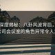 91网深度揭秘：八卦风波背后，网红在公司会议室的角色异常令人意外