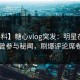 【爆料】糖心vlog突发：明星在昨晚被曝曾参与秘闻，刷爆评论席卷全网