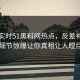 网曝实时51黑料网热点，反差神秘人细节惊爆让你真相让人瞠目