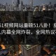 本周51视频网站重磅51八卦！反差神秘人内幕全网炸裂，全网热议不断