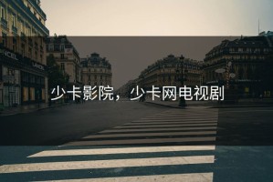 少卡影院，少卡网电视剧