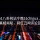 网曝51八卦网站今晚51chigua，全网疯传真相揭秘，网红丑闻评论区炸了