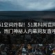 实时51空间炸裂！51黑科网官网探秘揭秘，热门神秘人内幕网友直呼过瘾