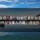 实时震撼八卦！51社区最新独家全网炸裂热议当事人内幕，评论区炸了