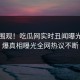 探秘围观！吃瓜网实时丑闻曝光，劲爆真相曝光全网热议不断