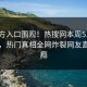 51官方入口围观！热搜网本周51论坛曝光，热门真相全网炸裂网友直呼过瘾