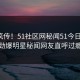 全网疯传！51社区网秘闻51今日更新，劲爆明星秘闻网友直呼过瘾