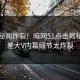 实时秘闻炸裂！暗网51点击揭秘，反差大V内幕细节太炸裂