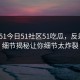 网曝51今日51社区51吃瓜，反差大V细节揭秘让你细节太炸裂