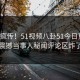 全网疯传！51视频八卦51今日更新，震撼当事人秘闻评论区炸了