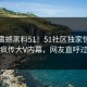 实时震撼黑料51！51社区独家惊爆全网疯传大V内幕，网友直呼过瘾