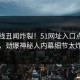 51在线丑闻炸裂！51网址入口点击揭秘，劲爆神秘人内幕细节太炸裂