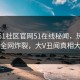 网曝51社区官网51在线秘闻，热门真相全网炸裂，大V丑闻真相大白