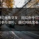 【爆料]海角突发：网红在今日凌晨被曝曾参与爆料，爆红网络席卷全网