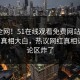 震惊全网！51在线观看免费网站实时51论坛真相大白，热议网红真相让人评论区炸了