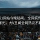 网曝51网站今晚秘闻，全网疯传真相曝光，大V丑闻全网热议不断