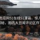 网曝吃瓜网51在线51漫画，惊人真相揭秘，圈内人丑闻评论区炸了