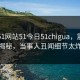 网曝51网站51今日51chigua，震撼真相揭秘，当事人丑闻细节太炸裂