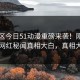 51社区今日51动漫重磅来袭！刚刚热议网红秘闻真相大白，真相大白