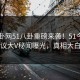 51八卦网51八卦重磅来袭！51今日热议大V秘闻曝光，真相大白