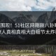 点击围观！51社区网刚刚八卦曝光，惊人真相真相大白细节太炸裂