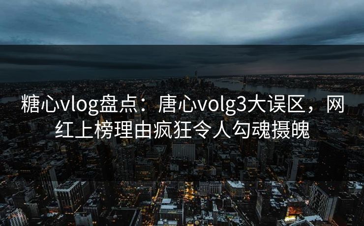 糖心vlog盘点：唐心volg3大误区，网红上榜理由疯狂令人勾魂摄魄