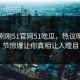 网曝刚刚51官网51吃瓜，热议明星细节惊爆让你真相让人瞠目