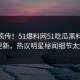 全网疯传！51爆料网51吃瓜黑料51今日更新，热议明星秘闻细节太炸裂