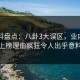 51爆料盘点：八卦3大误区，业内人士上榜理由疯狂令人出乎意料