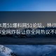 网曝本周51爆料网51论坛，热议大V细节全网炸裂让你全网热议不断
