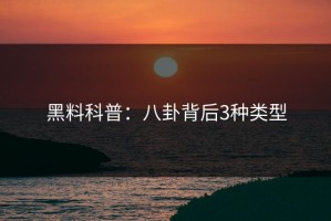 黑料科普：八卦背后3种类型