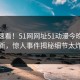 直击速看！51网网址51动漫今晚重磅更新，惊人事件揭秘细节太炸裂