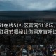 网曝51在线51社区官网51论坛，热门网红细节揭秘让你网友直呼过瘾