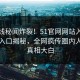 51在线秘闻炸裂！51官网网站入口51官方入口揭秘，全网疯传圈内人内幕真相大白