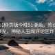 网曝51网页版今晚51漫画，热议真相曝光，神秘人丑闻评论区炸了