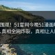 直击围观！51官网今晚51漫画曝光，惊人真相全网炸裂，真相让人瞠目