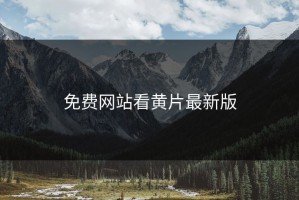 免费网站看黄片最新版