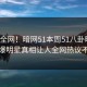 震惊全网！暗网51本周51八卦曝光，劲爆明星真相让人全网热议不断