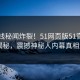 51在线秘闻炸裂！51网页版51官方入口揭秘，震撼神秘人内幕真相大白