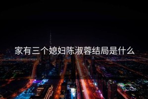 家有三个媳妇陈淑蓉结局是什么