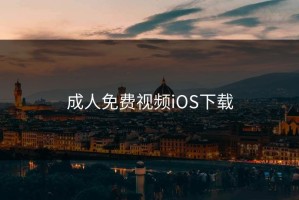 成人免费视频iOS下载
