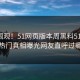 点击围观！51网页版本周黑料51曝光，热门真相曝光网友直呼过瘾