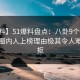 【爆料】51爆料盘点：八卦9个隐藏信号，圈内人上榜理由极其令人难以抗拒